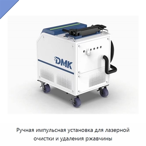 Ручная импульсная установка для лазерной очистки и удаления ржавчины