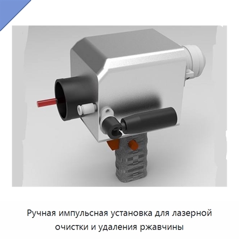 Ручная импульсная установка для лазерной очистки и удаления ржавчины