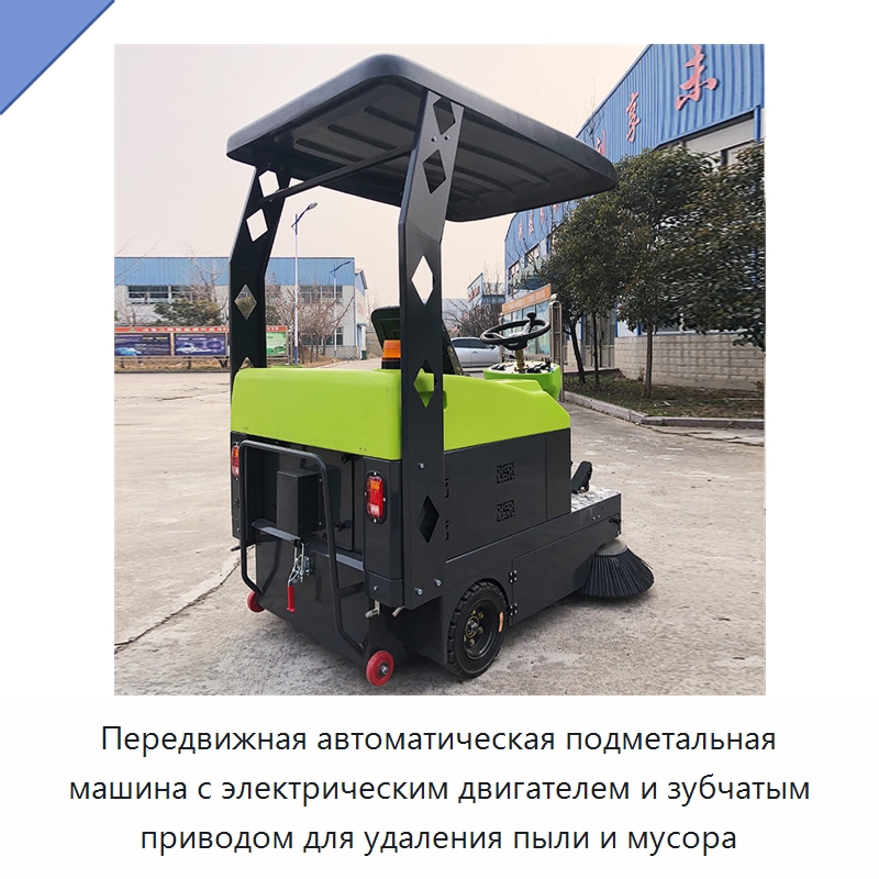 Передвижная автоматическая подметальная машина с электрическим двигателем и зубчатым приводом для удаления пыли и мусора — Коммунальная техника