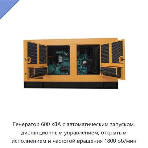 Генератор 600 кВА с автоматическим запуском, дистанционным управлением, открытым исполнением и частотой вращения 1800 об/мин