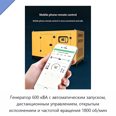 Генератор 600 кВА с автоматическим запуском, дистанционным управлением, открытым исполнением и частотой вращения 1800 об/мин