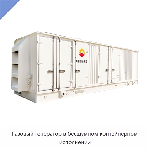 Газовый генератор в бесшумном контейнерном исполнении