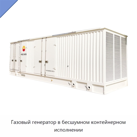 Газовый генератор в бесшумном контейнерном исполнении