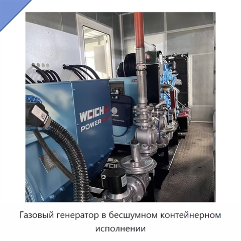 Газовый генератор в бесшумном контейнерном исполнении