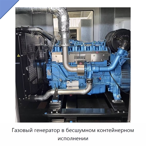 Газовый генератор в бесшумном контейнерном исполнении