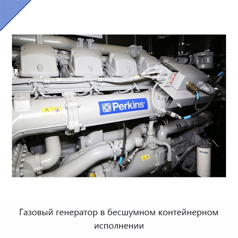 Газовый генератор в бесшумном контейнерном исполнении