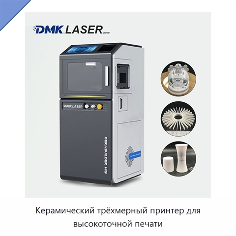Керамический трёхмерный принтер для высокоточной печати