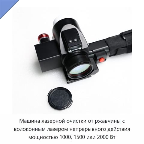 Машина лазерной очистки от ржавчины с волоконным лазером непрерывного действия мощностью 1000, 1500 или 2000 Вт