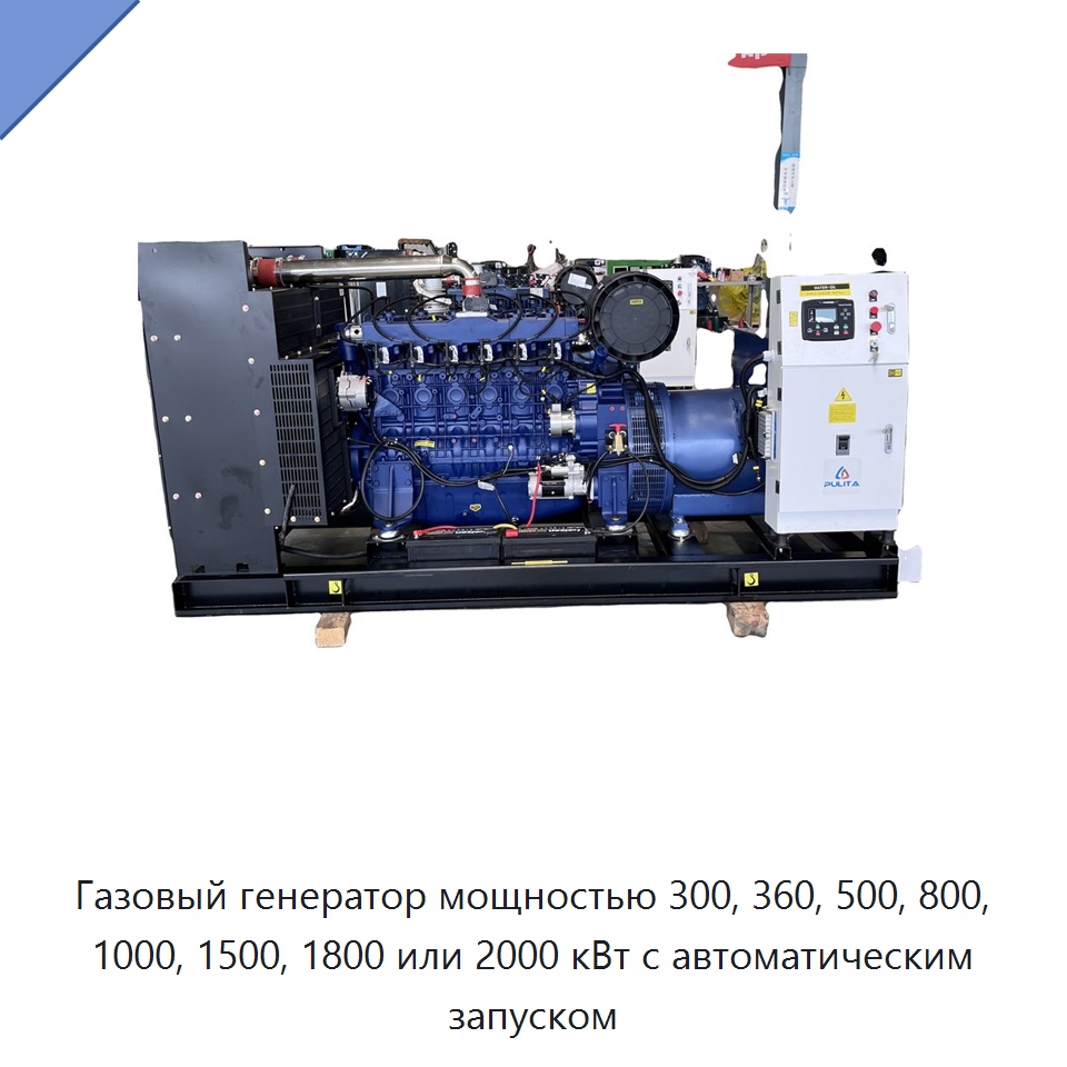 Газовый генератор мощностью 300, 360, 500, 800, 1000, 1500, 1800 или 2000 кВт с автоматическим запуском — Дизельные генераторы