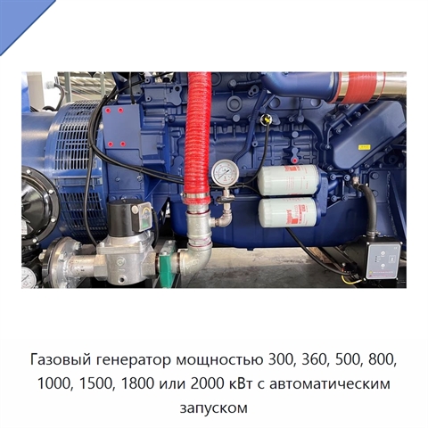 Газовый генератор мощностью 300, 360, 500, 800, 1000, 1500, 1800 или 2000 кВт с автоматическим запуском
