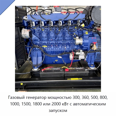 Газовый генератор мощностью 300, 360, 500, 800, 1000, 1500, 1800 или 2000 кВт с автоматическим запуском