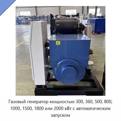 Газовый генератор мощностью 300, 360, 500, 800, 1000, 1500, 1800 или 2000 кВт с автоматическим запуском