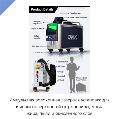 Импульсная волоконная лазерная установка для очистки поверхностей от ржавчины, масла, жира, пыли и окисленного слоя
