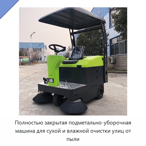 Полностью закрытая подметально-уборочная машина для сухой и влажной очистки улиц от пыли