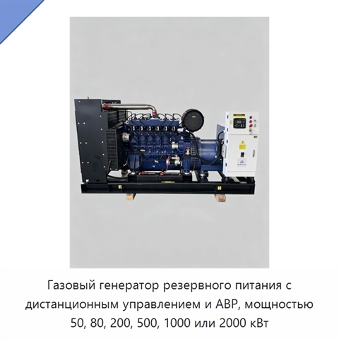 Газовый генератор резервного питания с дистанционным управлением и АВР, мощностью 50, 80, 200, 500, 1000 или 2000 кВт