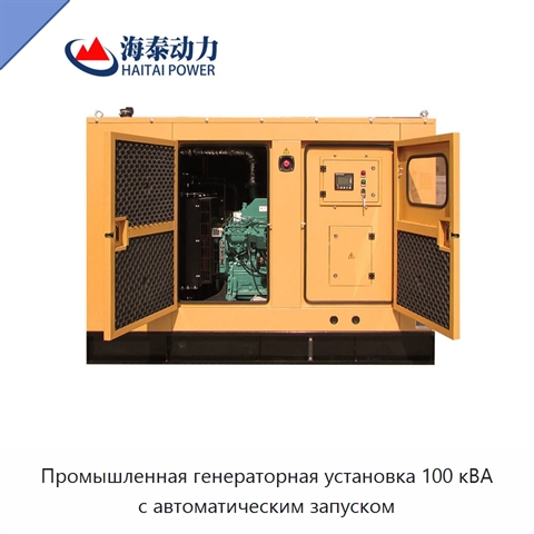 Промышленная генераторная установка 100 кВА с автоматическим запуском