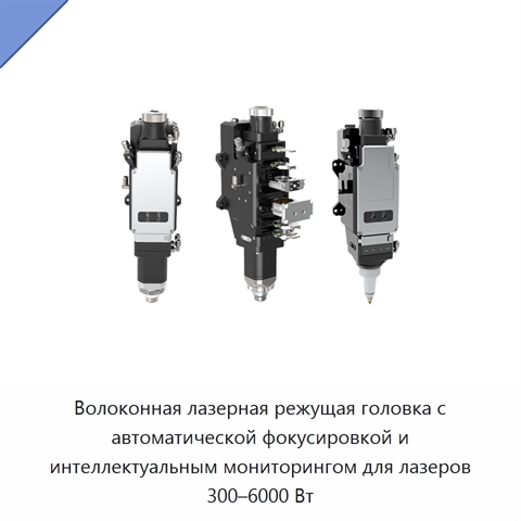 Волоконная лазерная режущая головка с автоматической фокусировкой и интеллектуальным мониторингом для лазеров 300–6000 Вт