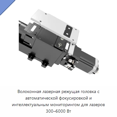 Волоконная лазерная режущая головка с автоматической фокусировкой и интеллектуальным мониторингом для лазеров 300–6000 Вт