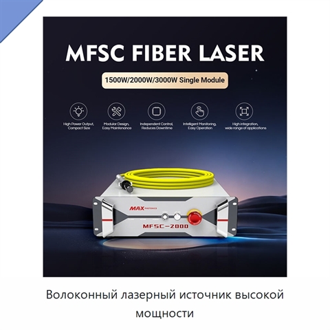 Волоконный лазерный источник высокой мощности