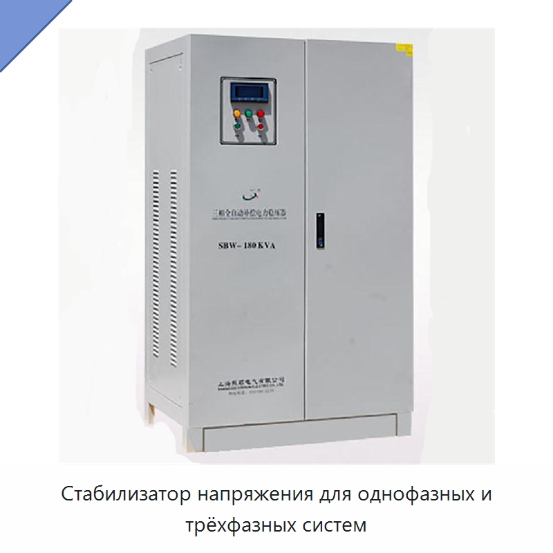 Стабилизатор напряжения для однофазных и трёхфазных систем — Комплектующие для лазерного оборудования