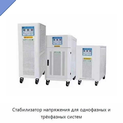 Стабилизатор напряжения для однофазных и трёхфазных систем