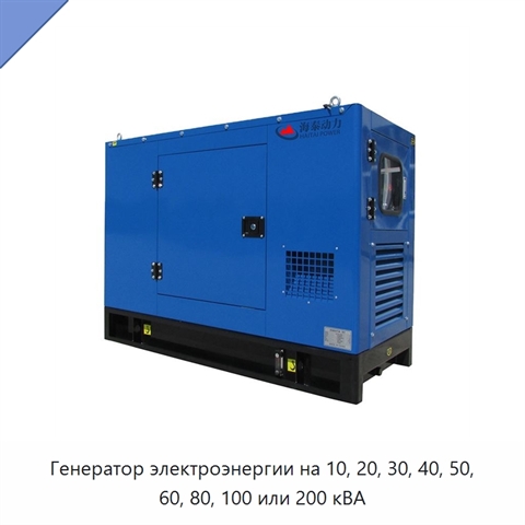 Генератор электроэнергии на 10, 20, 30, 40, 50, 60, 80, 100 или 200 кВА