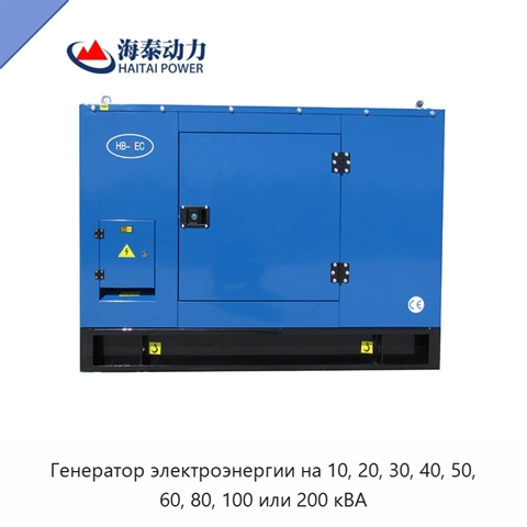 Генератор электроэнергии на 10, 20, 30, 40, 50, 60, 80, 100 или 200 кВА