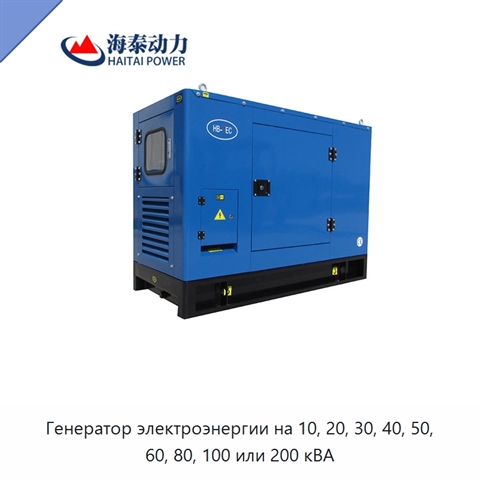 Генератор электроэнергии на 10, 20, 30, 40, 50, 60, 80, 100 или 200 кВА