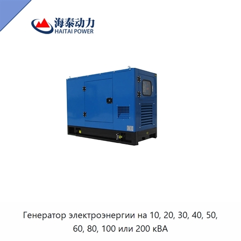 Генератор электроэнергии на 10, 20, 30, 40, 50, 60, 80, 100 или 200 кВА