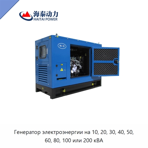 Генератор электроэнергии на 10, 20, 30, 40, 50, 60, 80, 100 или 200 кВА