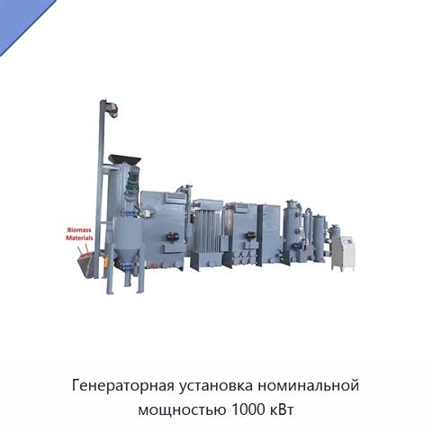 Генераторная установка номинальной мощностью 1000 кВт