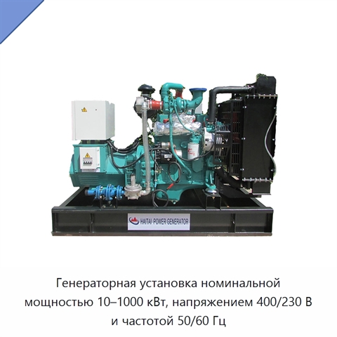 Генераторная установка номинальной мощностью 10–1000 кВт, напряжением 400/230 В и частотой 50/60 Гц