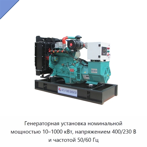 Генераторная установка номинальной мощностью 10–1000 кВт, напряжением 400/230 В и частотой 50/60 Гц