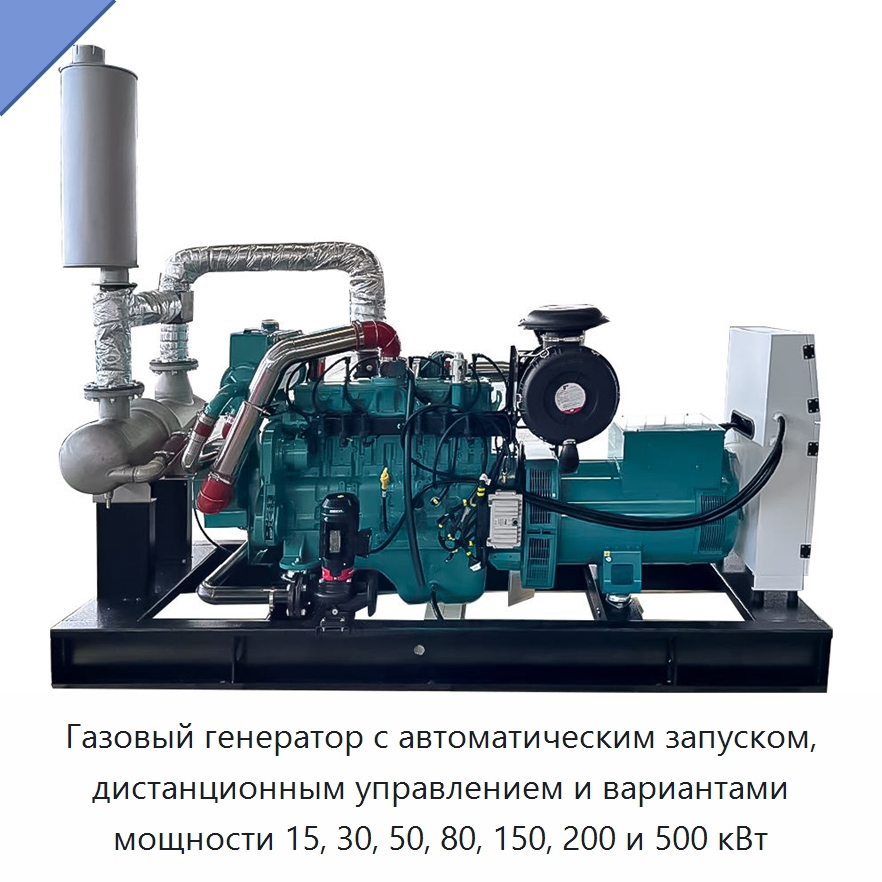Газовый генератор с автоматическим запуском, дистанционным управлением и вариантами мощности 15, 30, 50, 80, 150, 200 и 500 кВт — Дизельные генераторы