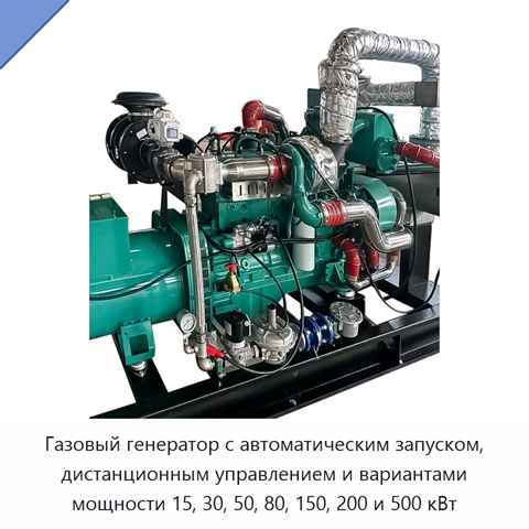 Газовый генератор с автоматическим запуском, дистанционным управлением и вариантами мощности 15, 30, 50, 80, 150, 200 и 500 кВт