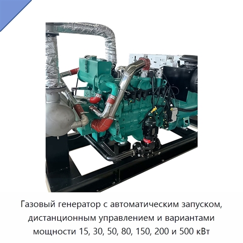 Газовый генератор с автоматическим запуском, дистанционным управлением и вариантами мощности 15, 30, 50, 80, 150, 200 и 500 кВт