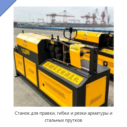 Станок для правки, гибки и резки арматуры и стальных прутков