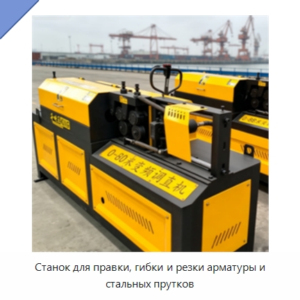 Станок для правки, гибки и резки арматуры и стальных прутков — Машины для правки металла