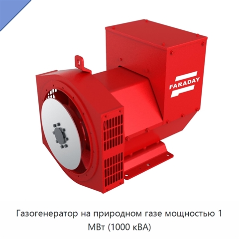 Газогенератор на природном газе мощностью 1 МВт (1000 кВА)