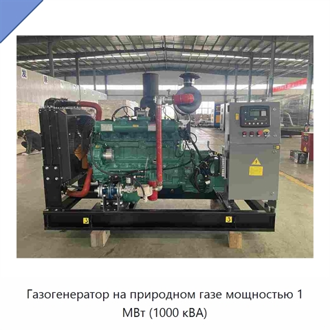 Газогенератор на природном газе мощностью 1 МВт (1000 кВА)