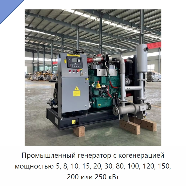 Промышленный генератор с когенерацией мощностью 5, 8, 10, 15, 20, 30, 80, 100, 120, 150, 200 или 250 кВт — Газотурбинные генераторы