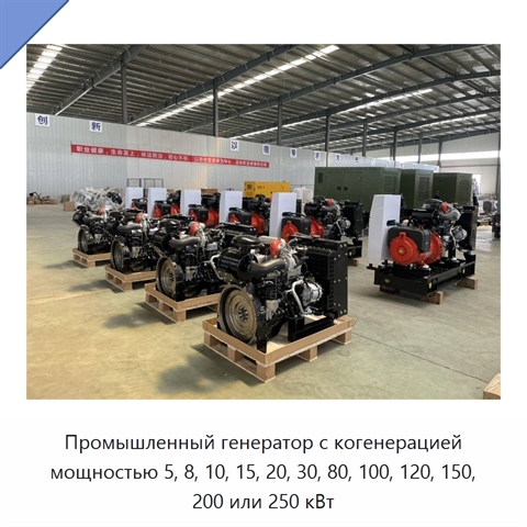 Промышленный генератор с когенерацией мощностью 5, 8, 10, 15, 20, 30, 80, 100, 120, 150, 200 или 250 кВт