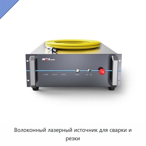 Волоконный лазерный источник для сварки и резки
