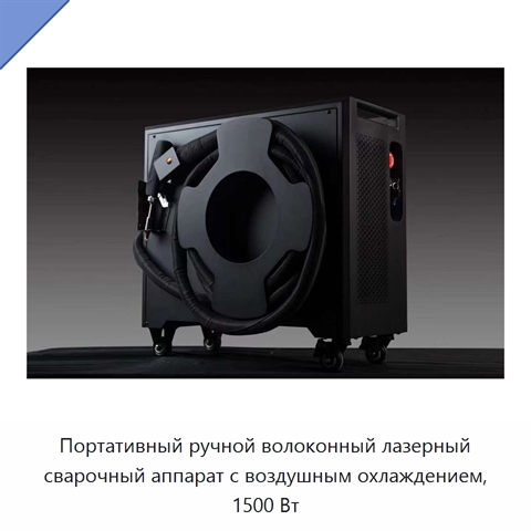 Портативный ручной волоконный лазерный сварочный аппарат с воздушным охлаждением, 1500 Вт