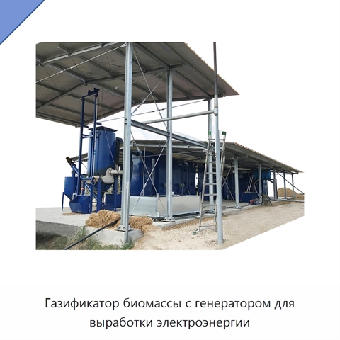 Газификатор биомассы с генератором для выработки электроэнергии