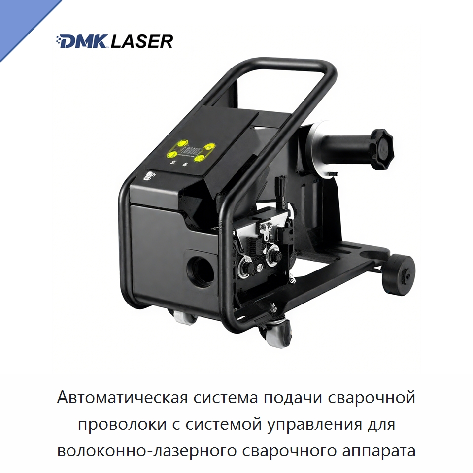 Автоматическая система подачи сварочной проволоки с системой управления для волоконно-лазерного сварочного аппарата — Комплектующие для лазерного оборудования