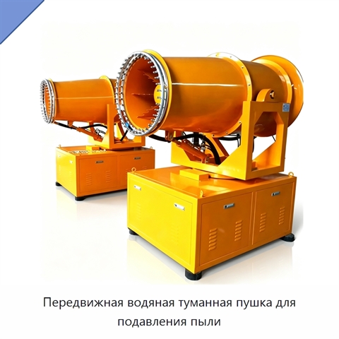 Передвижная водяная туманная пушка для подавления пыли