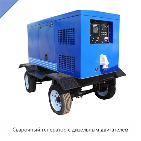Сварочный генератор с дизельным двигателем