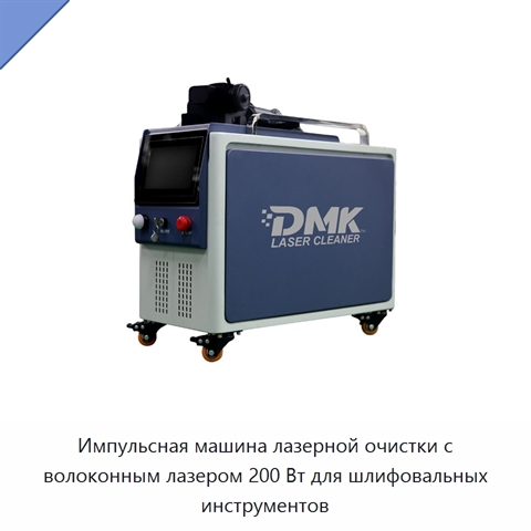 Импульсная машина лазерной очистки с волоконным лазером 200 Вт для шлифовальных инструментов