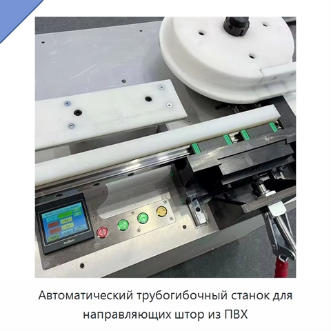 Автоматический трубогибочный станок для направляющих штор из ПВХ